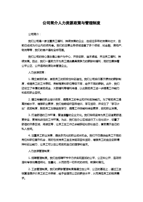 公司简介人力资源政策与管理制度