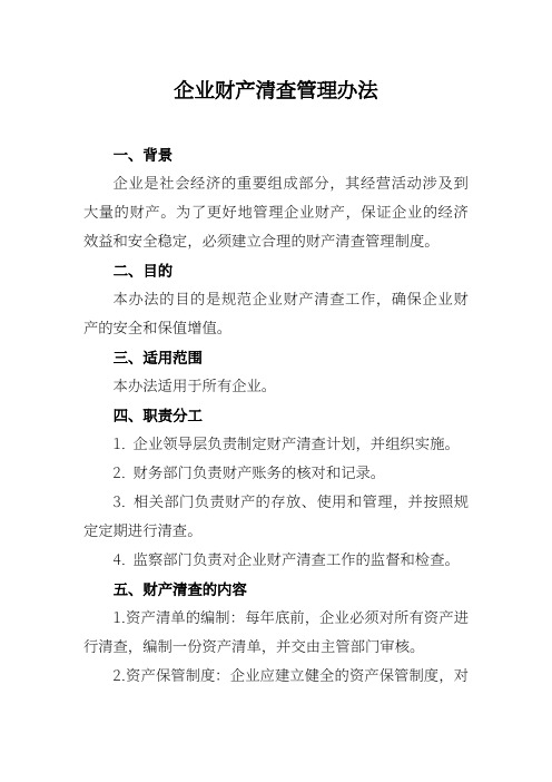 企业财产清查管理办法