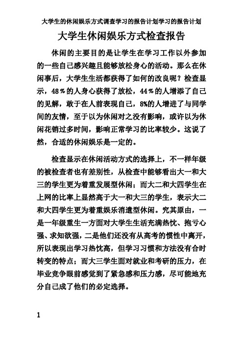 大学生的休闲娱乐方式调查学习的报告计划学习的报告计划