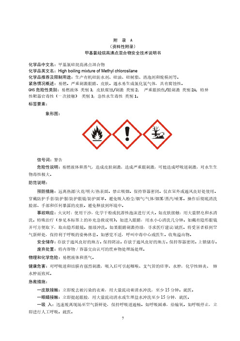 甲基氯硅烷高沸点混合物安全技术说明书