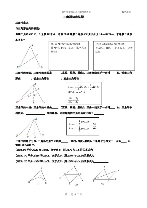 初中数学知识点归纳精品教学-三角形初步认识知识点及练习题