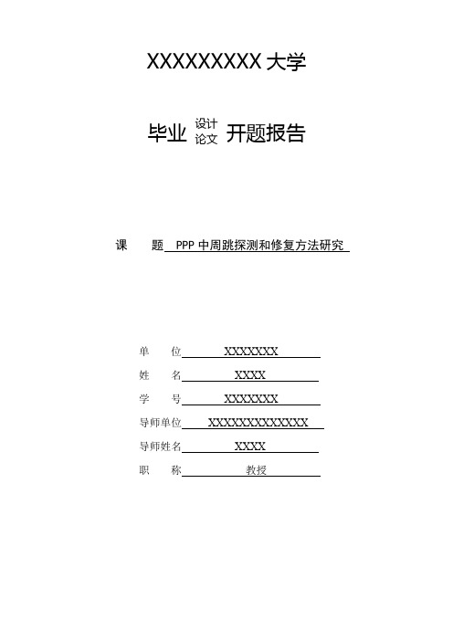 毕业论文开题报告