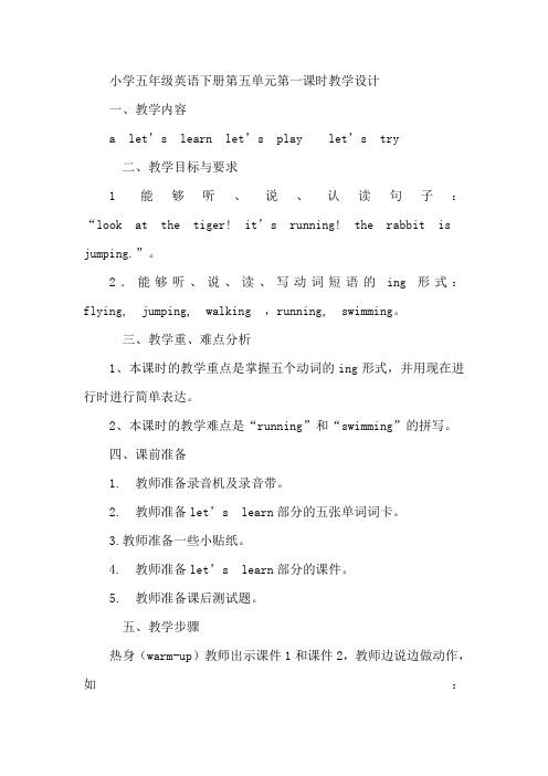 小学五年级英语下册第五单元教学设计