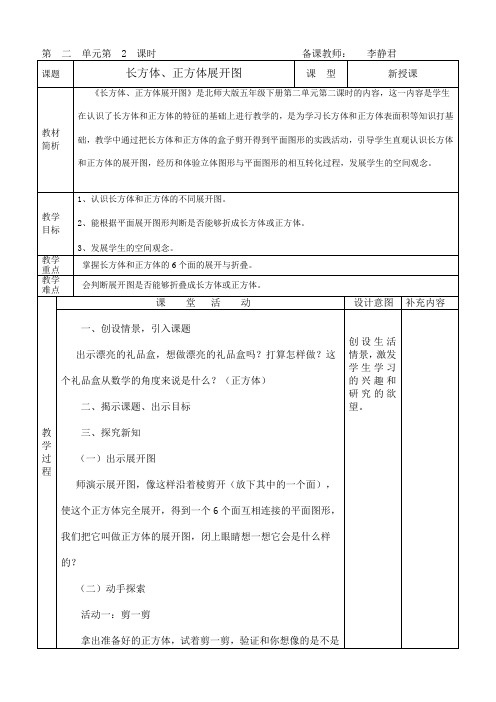 第十册《长方体、正方体展开图》教学设计