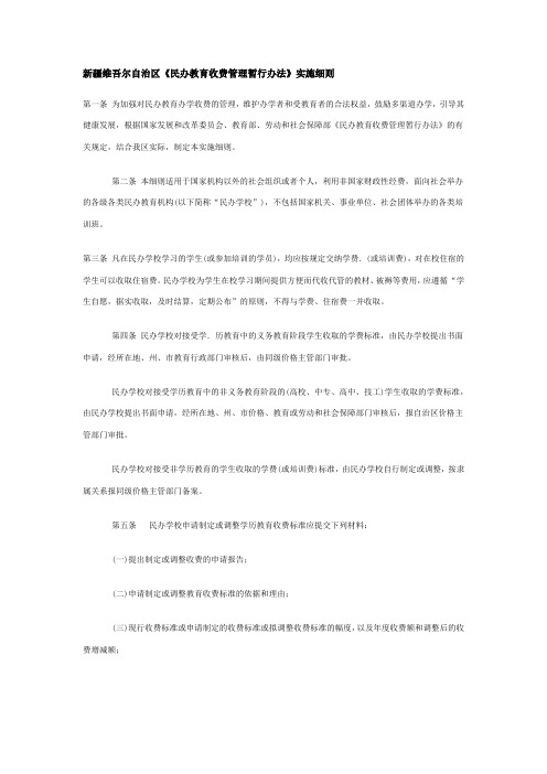 新疆维吾尔自治区培训机构收费规定