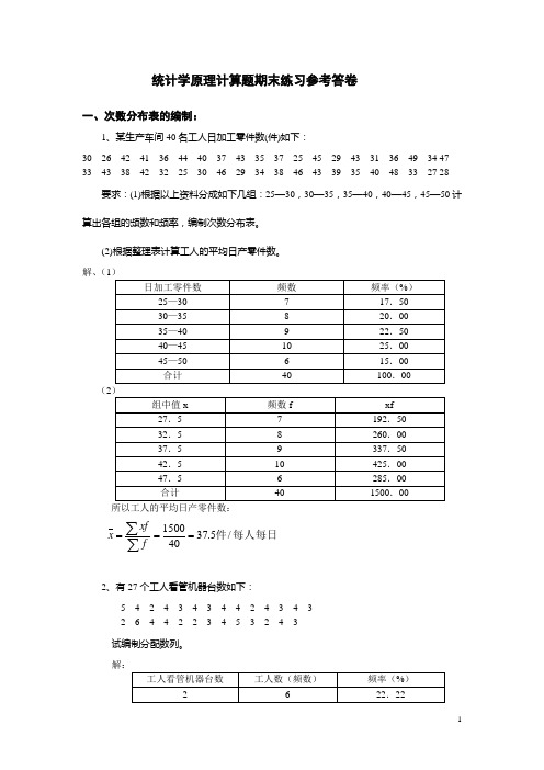 统计学原理计算题期末练习参考答卷