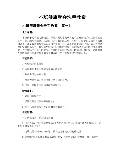 小班健康我会洗手教案