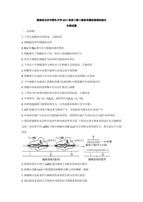 湖南省长沙市雅礼中学2017届高三第三套高考模拟卷理科综合生物试题