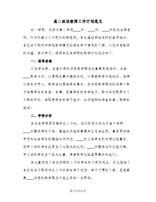 高二政治教师工作计划范文（3篇）