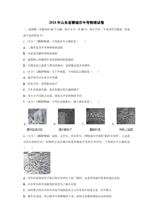 2018年山东省聊城市中考物理试卷(附解析)