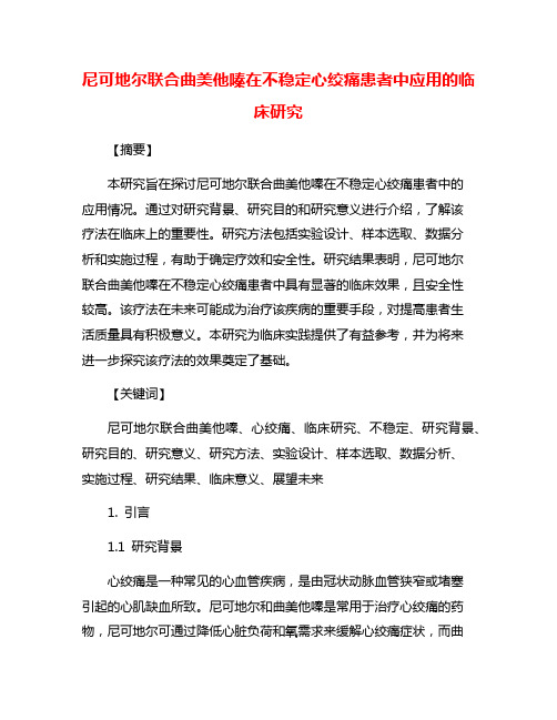 尼可地尔联合曲美他嗪在不稳定心绞痛患者中应用的临床研究