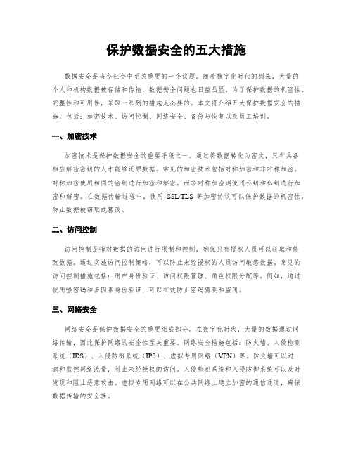 保护数据安全的五大措施