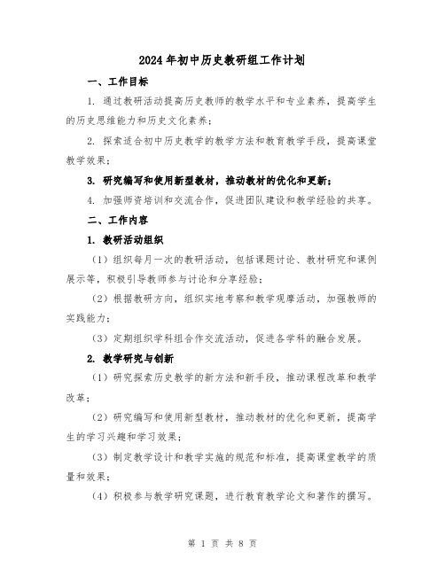 2024年初中历史教研组工作计划（3篇）