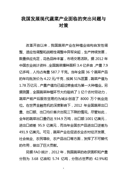 我国发展现代蔬菜产业面临的突出问题与对策