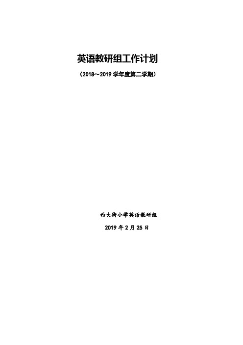 2018-2019第二学期英语教研组工作计划