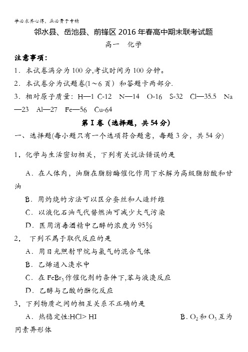 四川省广安市邻水县、岳池县、前锋区2015-2016学年高一下学期期末联考化学试题 含答案