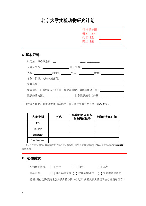 北京大学试验动物研究计划