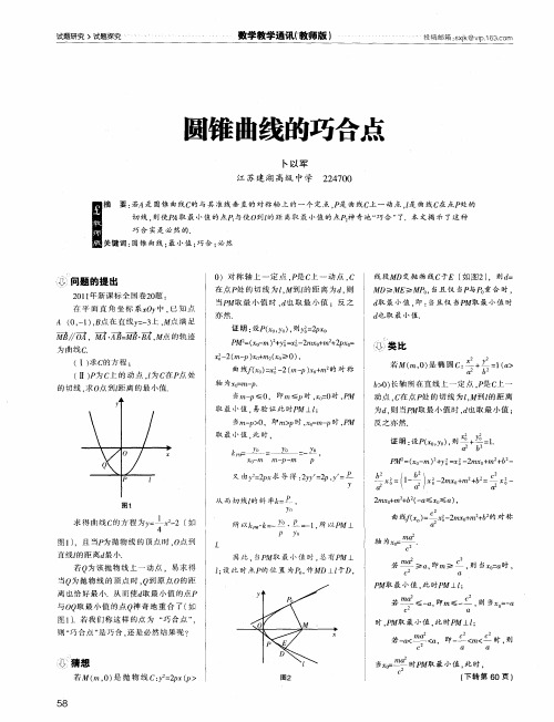 圆锥曲线的巧合点