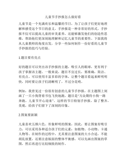 儿童节手抄报怎么做好看的相关方案