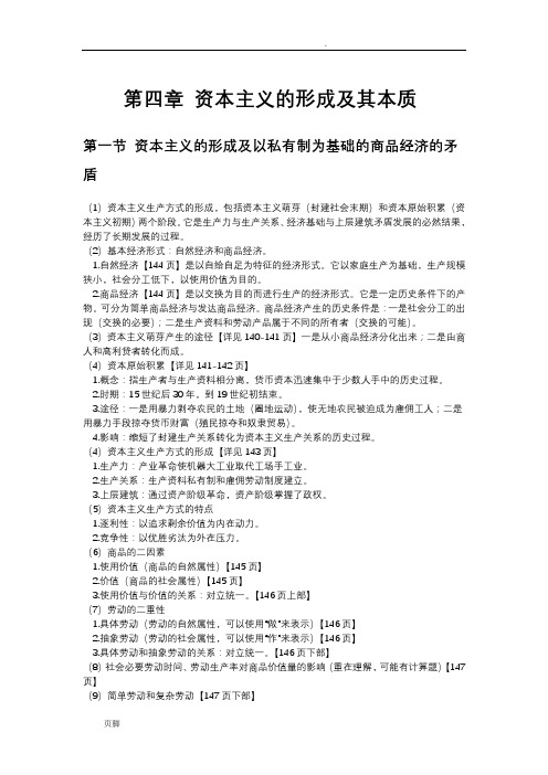 马克思主义基本原理政治经济学部分