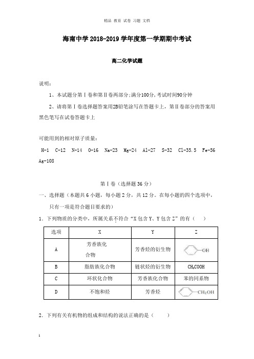 【精编】海南省海南中学2018-2019学年高二化学上学期期中试卷.doc