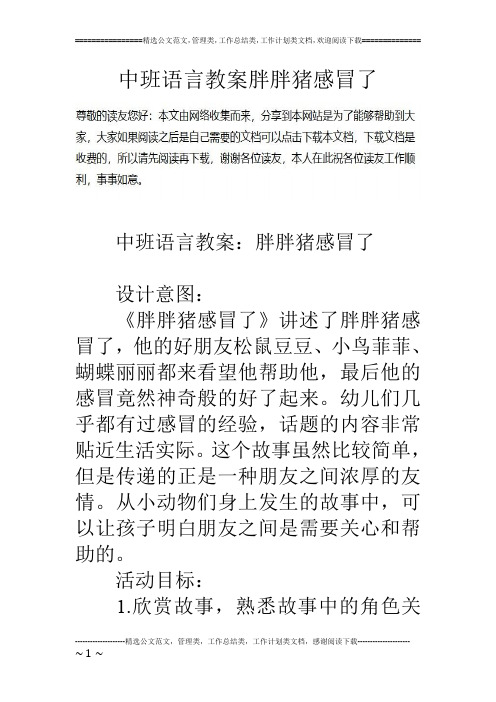 中班语言教案胖胖猪感冒了