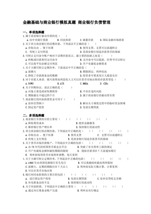 商业银行考试基础--金融基础与商业银行模拟真题 (9)