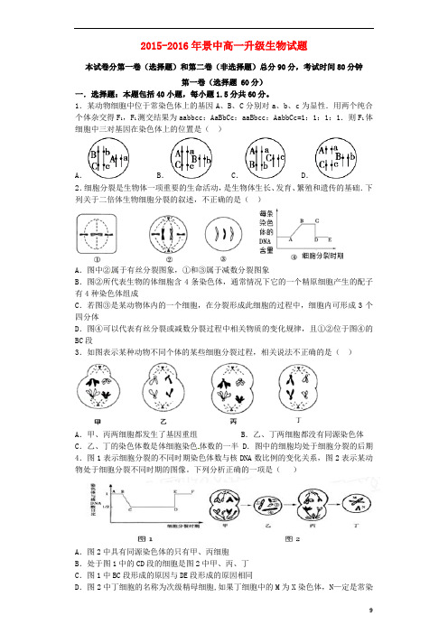 河北省景县中学高一生物下学期升级考试试题