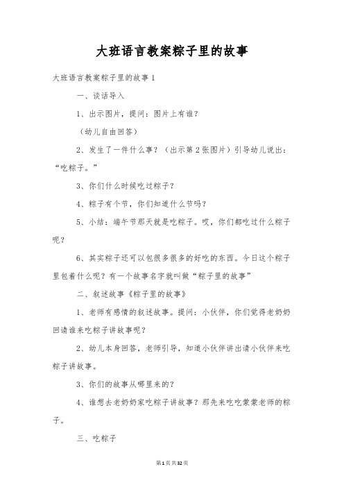 大班语言教案粽子里的故事