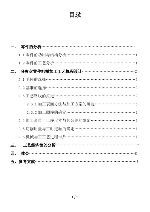 分度盘零件的工艺规程设计说明