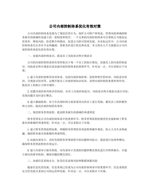 公司内部控制体系优化有效对策