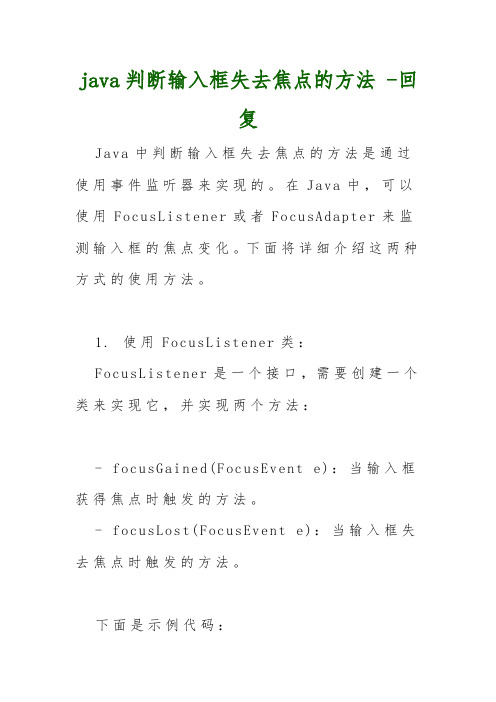 java判断输入框失去焦点的方法 -回复