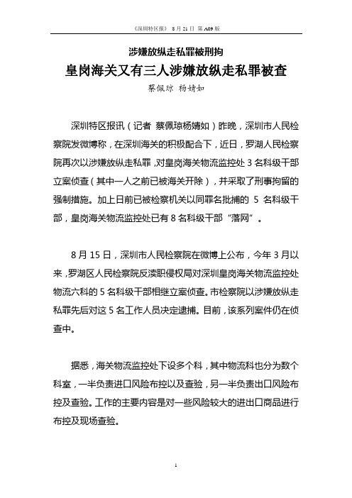 20140829 皇岗海关又有三人涉嫌放纵走私罪被查