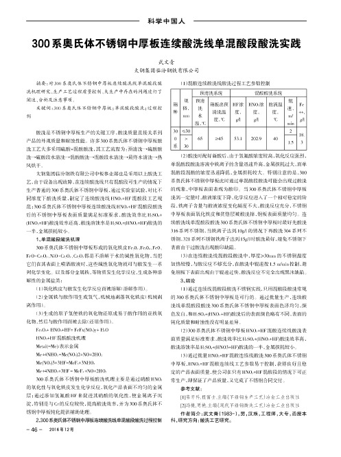 300系奥氏体不锈钢中厚板连续酸洗线单混酸段酸洗实践