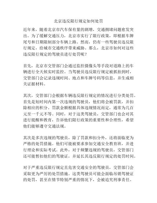 北京违反限行规定如何处罚