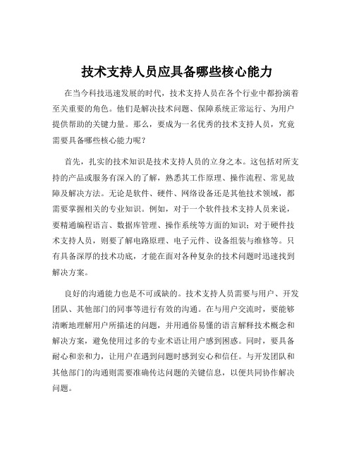 技术支持人员应具备哪些核心能力