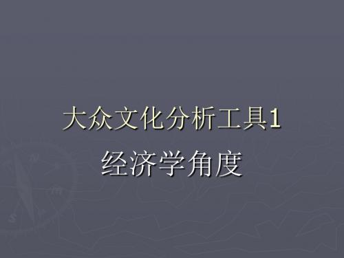 4 大众文化分析---经济