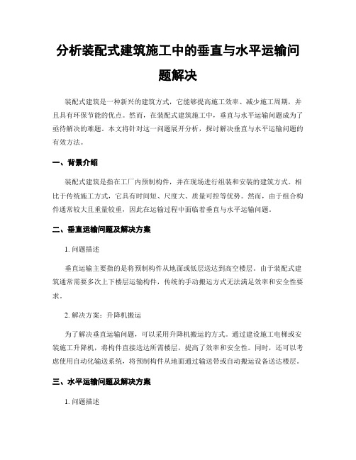 分析装配式建筑施工中的垂直与水平运输问题解决