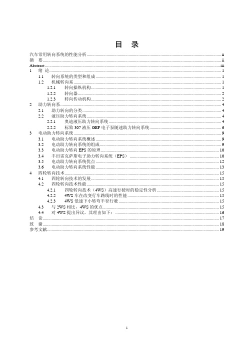 材料三：汽车常用转向系统的性能分析(排版例文)