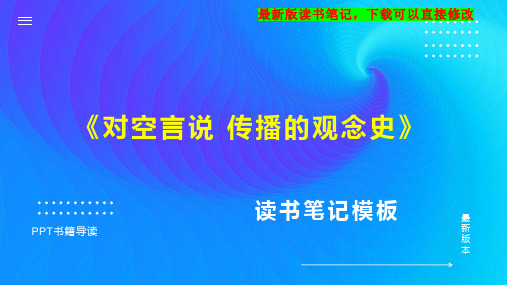 《对空言说 传播的观念史》读书笔记思维导图