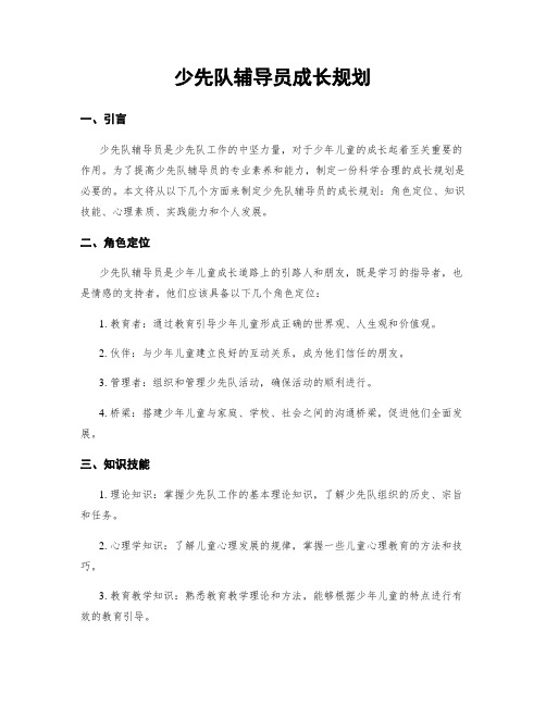 少先队辅导员成长规划