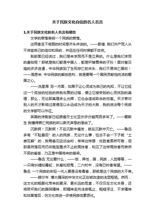 关于民族文化自信的名人名言