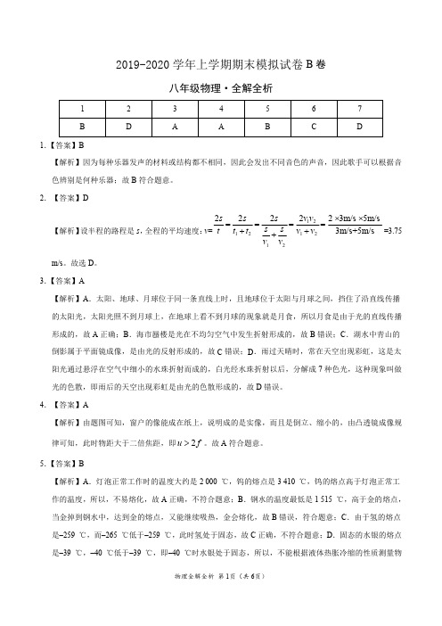 2019-2020学年八年级物理上学期期末模拟试卷B卷(广东)(全解全析)