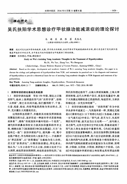 吴氏扶阳学术思想诊疗甲状腺功能减退症的理论探讨