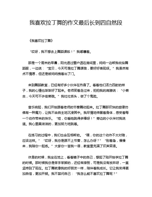 我喜欢拉丁舞的作文最后长到四自然段