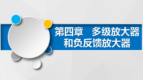 杨四军武科大工程系电子电工《电子线路》ppt课件第4章 多级放大器与负反馈放大器