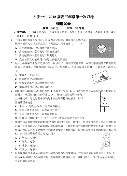 安徽省六安一中2013届高三年级第一次月考 物理 含答案