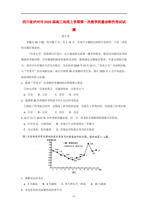 四川省泸州市2020届高三地理上学期第一次教学质量诊断性考试试题