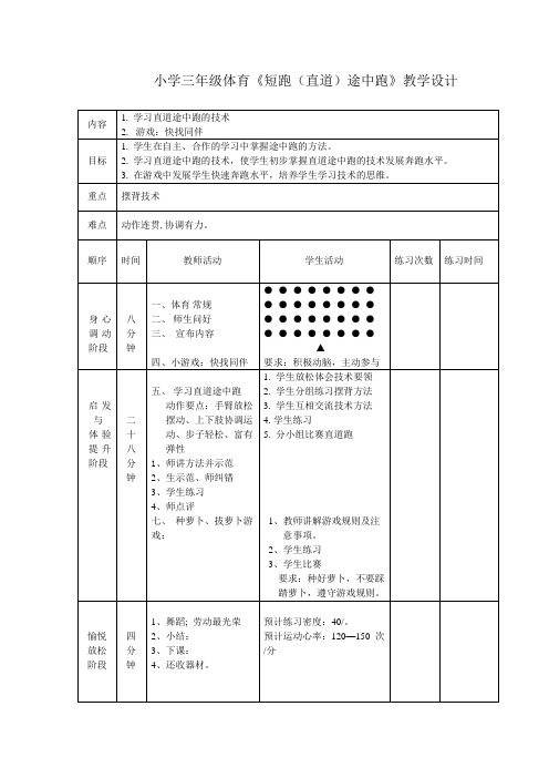 《短跑(直道)途中跑》教学设计