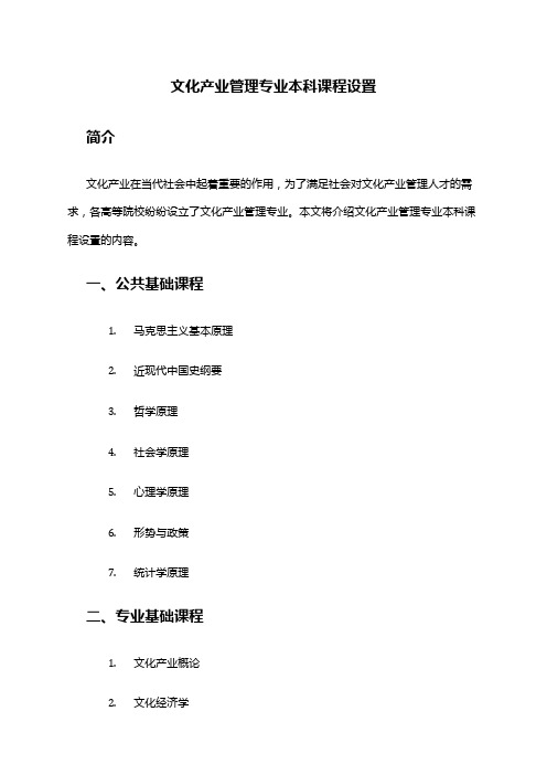 文化产业管理专业本科课程设置